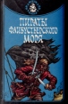 Пираты Флибустьерского моря Серия: Галс инфо 11315p.