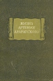 Жизнь Артемия Араратского Серия: Литературные памятники инфо 11512p.