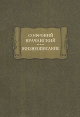 Софроний Врачанский Жизнеописание Серия: Литературные памятники инфо 11514p.