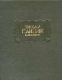 Письма Плиния Младшего Серия: Литературные памятники инфо 11651p.