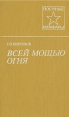 Всей мощью огня Серия: Военные мемуары инфо 11680p.