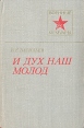И дух наш молод Серия: Военные мемуары инфо 11683p.