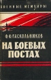 На боевых постах Серия: Военные мемуары инфо 11699p.