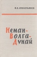 Неман - Волга - Дунай Серия: Военные мемуары инфо 11700p.