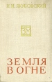 Земля в огне Серия: Военные мемуары инфо 11703p.