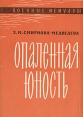 Опаленная юность Серия: Военные мемуары инфо 11727p.