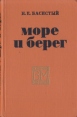Море и берег Серия: Военные мемуары инфо 11731p.