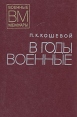 В годы военные Серия: Военные мемуары инфо 11734p.