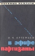 В эфире партизаны Серия: Военные мемуары инфо 11770p.