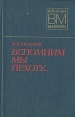 Вспомним мы пехоту Серия: Военные мемуары инфо 11774p.