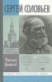 Сергей Соловьев Серия: Жизнь замечательных людей инфо 11776p.