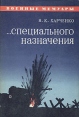 специального назначения Серия: Военные мемуары инфо 11779p.