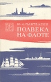 Полвека на флоте Серия: Военные мемуары инфо 11786p.