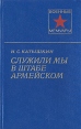 Служили мы в штабе армейском Серия: Военные мемуары инфо 11787p.