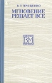 Мгновение решает все Серия: Военные мемуары инфо 11788p.