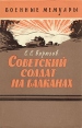 Советский солдат на Балканах Серия: Военные мемуары инфо 11807p.