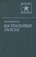 На тральных галсах Серия: Военные мемуары инфо 11809p.