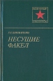 Несущие факел Серия: Военные мемуары инфо 11811p.