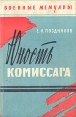 Юность комиссара Серия: Военные мемуары инфо 11814p.