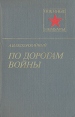 По дорогам войны Серия: Военные мемуары инфо 11818p.