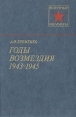 Годы возмездия 1943-1945 Серия: Военные мемуары инфо 11910p.