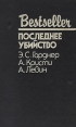 Последнее убийство Серия: Bestseller инфо 12146p.