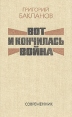 Вот и кончилась война Авторский сборник Букинистическое издание Сохранность: Хорошая Издательство: Современник, 1987 г Твердый переплет, 320 стр Тираж: 200000 экз Формат: 84x108/32 (~130х205 мм) инфо 12442p.