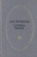 Царевна Мымра Серия: Отчий край инфо 12752p.