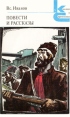 Вс Иванов Повести и рассказы Серия: Классики и современники инфо 13240p.