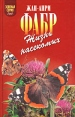 Жизнь насекомых Рассказы энтомолога Серия: Зеленая серия ("Армада") инфо 13559p.