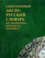 Современный англо-русский словарь по экономике, финансам и бизнесу Букинистическое издание Сохранность: Хорошая Издательство: Вече, 2007 г Твердый переплет, 832 стр ISBN 978-5-9533-1514-2 инфо 904q.