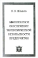 Комплексное обеспечение экономической безопасности предприятия Букинистическое издание Сохранность: Хорошая Издательства: Алетейя, Санкт-Петербургский университет МВД России, Рязанский институт права и экономики МВД инфо 908q.