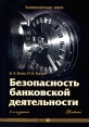 Безопасность банковской деятельности Серия: Университетская серия инфо 909q.