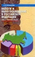 Налоги и налогообложение в Российской Федерации Учебное пособие для вузов Серия: Учебники и учебные пособия инфо 976q.