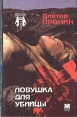 Ловушка для убийцы Серия: Гражданин начальник инфо 1130q.