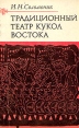 Традиционный театр кукол Востока Букинистическое издание Сохранность: Хорошая Издательство: Главная редакция восточной литературы издательства "Наука", 1983 г Мягкая обложка, 184 стр инфо 4336q.