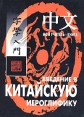 Введение в китайскую иероглифику Серия: Мой учитель - книга инфо 5235q.