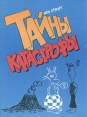 Тайны катастрофы Букинистическое издание Сохранность: Хорошая Издательство: Мир, 1987 г Твердый переплет, 80 стр Тираж: 100000 экз Формат: 60x90/16 (~145х217 мм) инфо 5609q.