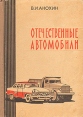 Отечественные автомобили Букинистическое издание Сохранность: Хорошая Издательство: Государственное научно-техническое издательство машиностроительной литературы, 1962 г Твердый переплет, 758 стр инфо 5880q.