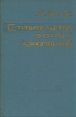 Строительство дорог и аэропортов Букинистическое издание Сохранность: Хорошая Издательство: Научно-техническое издательство Министерства автомобильного транспорта и шоссейных дорог РСФСР, 1963 г Твердый переплет, инфо 5938q.