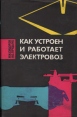Как устроен и работает электровоз Букинистическое издание Сохранность: Хорошая Издательство: Транспорт, 1964 г Суперобложка, 236 стр Тираж: 16000 экз Формат: 60x90/16 (~145х217 мм) инфо 5951q.