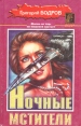 Ночные мстители Серия: Ягуар инфо 3426o.