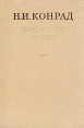 Н И Конрад Избранные труды Синология Авторский сборник Букинистическое издание Сохранность: Хорошая Издательство: Главная редакция восточной литературы издательства "Наука", 1977 г Твердый переплет, инфо 9524q.