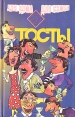 Тосты Серия: Поэзия застолья инфо 9527q.