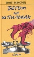 Бегом на шпильках Серия: Phantiki инфо 9540q.