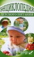 Энциклопедия детского питания Букинистическое издание Сохранность: Хорошая Издательства: ЛЕНИЗДАТ, Ленинград, 2007 г Твердый переплет, 288 стр ISBN 5-289-02540-5 Тираж: 10050 экз Формат: 84x108/32 (~130х205 мм) инфо 9614q.