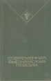 Современная вьетнамская поэзия Серия: Библиотека вьетнамской литературы инфо 3758o.