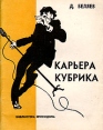 Карьера Кубрика Серия: Библиотека Крокодила инфо 3759o.