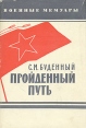Пройденный путь Книга 3 Серия: Военные мемуары инфо 3760o.