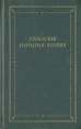 Узбекская народная поэзия Серия: Библиотека поэта Большая серия инфо 3765o.